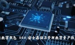 区块链数字钱包 BOX：安全存储与管理数字资产的