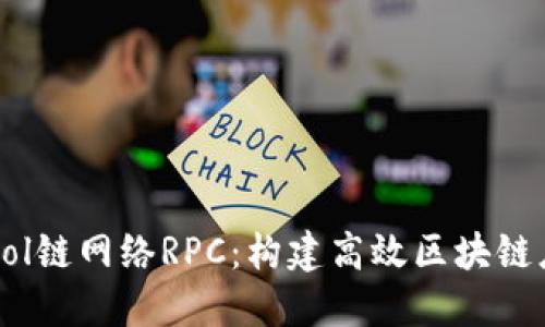 深入了解Sol链网络RPC：构建高效区块链应用的桥梁