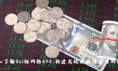 深入了解Sol链网络RPC：构建高效区块链应用的桥