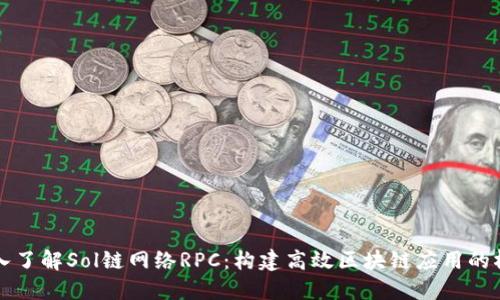 深入了解Sol链网络RPC：构建高效区块链应用的桥梁