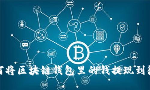 如何将区块链钱包里的钱提现到微信