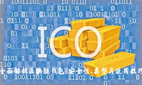 全面解析区块链钱包：安全性、类型与使用技巧