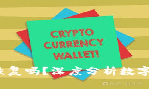 中币2024年能恢复吗？深度分析数字货币市场的趋势