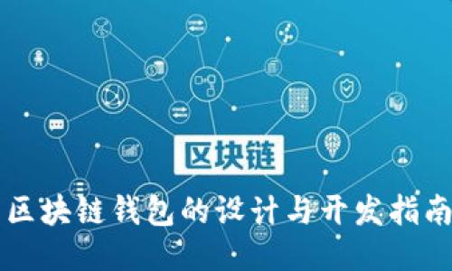 区块链钱包的设计与开发指南