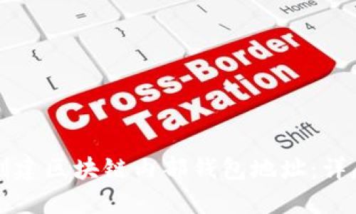 如何创建区块链内部钱包地址：详尽指南