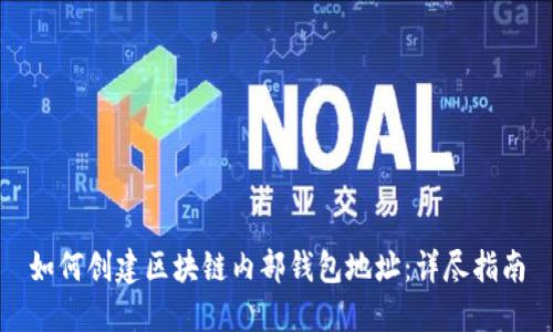 如何创建区块链内部钱包地址：详尽指南