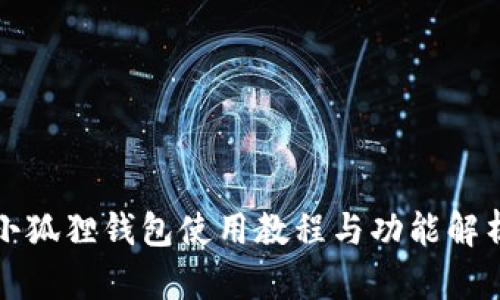 小狐狸钱包使用教程与功能解析