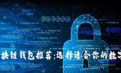 2023年最佳区块链钱包推荐：选择适合你的数字资