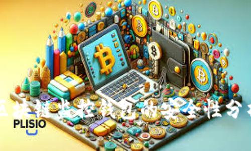 区块链监控钱包的安全性分析