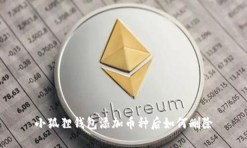 小狐狸钱包添加币种后如何删除