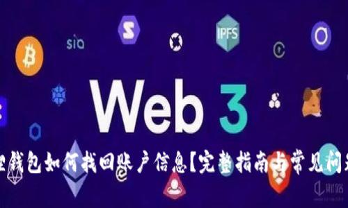 小狐狸钱包如何找回账户信息？完整指南与常见问题解答