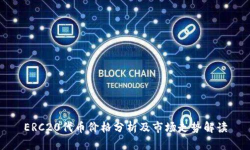 ERC20代币价格分析及市场走势解读