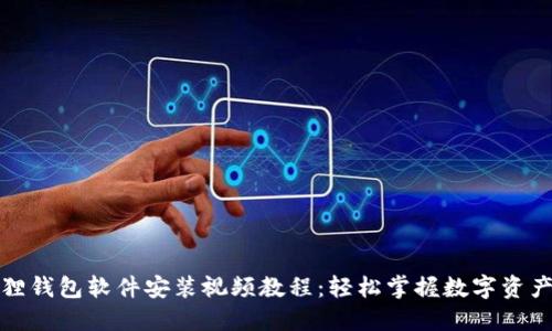 小狐狸钱包软件安装视频教程：轻松掌握数字资产管理