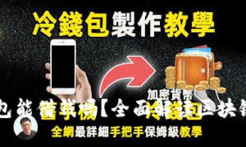 区块链钱包能借钱吗？全面解读区块链借贷模式