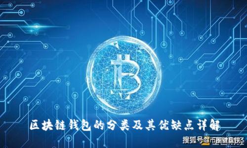 区块链钱包的分类及其优缺点详解