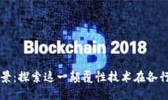 区块链的应用场景：探索这一颠覆性技术在各行