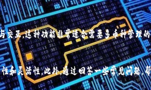   区块链钱包API接口详解：如何选择与实现最佳解决方案 / 

 guanjianci 区块链钱包, API接口, 钱包集成, 加密货币, 区块链技术 /guanjianci 

随着区块链技术的迅速发展，越来越多的企业和开发者开始认识到数字货币和区块链钱包的重要性。区块链钱包是一种用于存储和管理加密货币的工具，而API接口的出现为开发者提供了更加便捷的方式来集成和使用这些钱包服务。本篇文章将深入探讨区块链钱包API接口的相关内容，包括什么是区块链钱包API、它的功能、如何选择合适的API服务，以及如何在项目中实现这一技术。同时，我们还会回答一些常见问题，帮助读者更好地理解这一主题。

什么是区块链钱包API接口？
区块链钱包API（应用程序接口）是一种软件接口，允许开发者通过它与区块链钱包进行交互。这种接口可以实现多种操作，例如创建钱包、发送和接收资金、查询余额以及获取交易历史等。使用这些API，开发者可以将区块链钱包功能集成到自己的应用程序或网站中，极大地简化了加密货币的管理。

区块链钱包API的主要功能可以分为以下几类：
ul
    listrong钱包管理：/strong包括创建新钱包、导入/导出钱包以及获取钱包信息等。/li
    listrong交易操作：/strong执行加密货币的发送和接收，查询交易状态等。/li
    listrong安全性保障：/strong提供多重签名、冷钱包及热钱包的选择，以确保用户资产的安全。/li
    listrong交易记录：/strong获取用户的所有交易记录以供查询和分析。/li
/ul

如何选择合适的区块链钱包API？
在选择区块链钱包API时，开发者需要考虑多个因素，以确保其能满足项目需求。以下是选择适合API时需要关注的几个关键因素：

ul
    listrong支持的区块链种类：/strong不同的API可能只支持特定的区块链或加密货币。因此，在选择API时，首先要确认其支持你的目标区块链，比如比特币、以太坊等。如果项目需要多种货币管理，那么选择一个支持多种货币的API会更加便捷。/li

    listrong功能丰富性：/strong比较各个API的功能，确保其能够提供全面的操作，包括创建钱包、发送和接收加密货币、查询交易记录等。某些API可能只提供基本功能，而缺乏某些你可能需要的高级功能。/li

    listrong安全性：/strong安全性是选择区块链钱包API时最重要的方面之一。查看API提供商的安全机制，比如是否支持加密、是否具有多重签名功能、数据存储的安全性等。选择那些已经获得行业认可或拥有良好安全记录的服务商会更让人放心。/li

    listrong社区和支持：/strong活跃的用户社区和良好的技术支持可以大大提升开发者的体验。在需要帮助或遇到问题时，有一个可靠的支持团队是非常重要的。查阅API的文档和使用者评价，了解其社区活跃度和支持质量。/li

    listrong收费模式：/strong不同的API服务可能会有不同的收费模式，有些可能是按使用量收费，有些则可能提供固定收费计划。在选择时，需考虑你的项目预算，并选择性价比高的服务方案。/li
/ul

区块链钱包API的实现步骤
实现区块链钱包API的过程通常包括几个重要步骤：

ol
    listrong注册和获取API密钥：/strong大多数API服务都要求用户注册并且获取一个API密钥。这个密钥是你与API进行交互的凭证，确保只有经过授权的用户可以访问API服务。在注册时，通常会要求用户提供一些基本的信息以创建账户。/li

    listrong阅读文档：/strong在开始使用API之前，仔细阅读其官方文档是非常重要的。文档通常包含使用指南、可用的API端点、请求和响应格式、示例代码等信息。这些信息将帮助开发者更好地理解如何与API进行交互。/li

    listrong集成到项目中：/strong根据文档中的说明，使用编程语言（如Python、JavaScript等）来调用API。你需要发送HTTP请求，并处理API返回的响应。在这个过程中，确保所有通信都通过HTTPS进行，以增强安全性。/li

    listrong测试与调试：/strong在API集成完成后，进行充分的测试与调试，以确保所有功能正常工作。你可以模拟真实使用场景，检查是否能够正确创建钱包、发送和接收资金、查询余额等操作。/li

    listrong部署与维护：/strong完成所有测试后，可以将项目部署到生产环境。在后续使用过程中，定期检查API更新，关注提供商的通告与变更，及时进行项目维护与升级。/li
/ol

常见问题解答

1. 使用区块链钱包API的常见风险和挑战是什么？
在使用区块链钱包API时，开发者可能面临一些风险和挑战，包括：
ul
    listrong安全风险：/strong由于API涉及用户的数字资产和隐私信息，任何潜在的安全漏洞都可能导致严重后果。开发者需要确保在通信过程中使用安全的加密方式，避免信息泄露或被恶意攻击。/li

    listrong合规性问题：/strong由于不同地区对加密货币的政策和法律不尽相同，开发者在集成API时需注意相关的法律法规，以避免因合规性问题而导致的法律风险。/li

    listrong服务稳定性：/strong依赖于第三方的API服务可能会遇到服务中断的情况，影响项目的正常运作。开发者可以通过选择可信赖的API服务商和设计冗余方案来减轻这种风险。/li

    listrong技术依赖：/strong使用外部API可能会导致对该服务商的技术依赖，一旦API发生重大变化、停止服务或提高价格，可能会对正在使用该API的项目产生很大影响。/li
/ul

因此，选择可靠的API服务商、保持灵活的技术架构、及时应对任何潜在风险将是成功使用区块链钱包API的关键。

2. 如何在移动应用中集成区块链钱包API？
集成区块链钱包API到移动应用的步骤与Web或其他平台大致相同，但需要考虑到移动设备的特性和用户环境。以下是一些关键做法：
ul
    listrong选择合适的移动开发框架：/strong选择一个与区块链钱包API兼容的移动开发框架（如React Native、Flutter等），以便进行更快的开发与测试。/li
    
    listrong注意用户体验：/strong在移动应用中，用户体验至关重要。因此在设计钱包界面时，需确保易用性和高效性。确保关键操作（如发送、接收、查询余额等）简单明了，减少用户的操作步骤。/li

    listrong增强安全性：/strong在移动端，设备的安全性存在风险，因此在集成API时，恰当地使用加密技术，并考虑生物识别（如指纹、面部识别等）来提高安全性。/li

    listrong做好数据管理：/strong考虑如何在用户设备中存储加密货币的信息，使用安全的本地存储方式，同时谨慎处理用户的私钥信息。/li
/ul

总之，集成区块链钱包API到移动应用的关键在于确保应用的安全性、用户友好性以及良好的用户体验。

3. 区块链钱包API的定价模型一般是怎样的？
区块链钱包API的定价模型多种多样，主要分为以下几种类型：
ul
    listrong按访问量计费：/strong这种模型通常是按API调用次数计费，适合使用量较小的用户。每次发起请求后，服务提供商会根据调用次数收取费用。/li
    
    listrong套餐定价：/strong许多API服务商提供不同套餐，依据套餐内容的不同，价格也会有所变化。用户可以根据项目的需求调整套餐，选择比较适合的服务级别。/li
    
    listrong固定月费：/strong在某些情况下，API服务商可能会提供固定的月费服务，这适合常规使用且访问量较大的用户。/li
    
    listrong按交易量计费：/strong对于涉及资产转移的区块链钱包API，有些服务商会根据交易量收取费用。这种方式有助于企业控制成本，将服务费用与实际使用挂钩。/li
/ul

在选择合适的价格模型时，企业需要预估API的使用规模，结合自己的预算综合考虑，选择最为合理的服务套餐。

4. 区块链钱包API是否支持多种加密货币？
大多数现代区块链钱包API确实支持多种加密货币。由于加密货币市场的发展，用户对多币种钱包的需求日益增加，因此许多API服务商也相应地拓展了他们的支持范围。

在选择区块链钱包API时，开发者应关注其支持的加密货币种类，确保可以覆盖你的目标市场。此外，支持多种加密货币的API通常会提供一些跨链的功能，也就是能够在不同的区块链之间进行资产的转移与交互。这种功能非常适合需要多币种管理的业务模型，帮助用户实现更加灵活和高效的资产管理。

总结
区块链钱包API接口为开发者提供了便捷的方法来集成和管理加密货币，能够极大地提升应用程序的功能性和用户体验。在选择、实现和维护区块链钱包API时，需要关注多个方面，确保服务的安全性、可靠性和灵活性。此外，通过回答一些常见问题，帮助读者更深入地理解区块链钱包API的使用及其潜在的挑战。希望本篇文章对于开发者在选择和实现区块链钱包API时能够提供一定的指导和帮助。