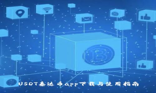 USDT泰达币app下载与使用指南