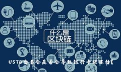 USTD交易会是否会导致银行卡被冻结？