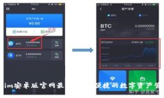Token.im安卓版官网最新：安全便捷的数字资产管理