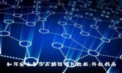 如何安全备份区块链钱包数据：终极指南