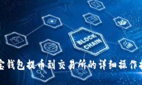 波宝钱包提币到交易所的详细操作指南