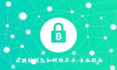 区块链钱包如何购买币：全面指南