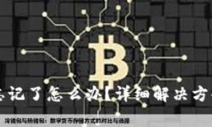 区块链钱包密码忘记了怎么办？详细解决方案和