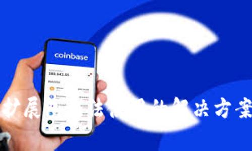 小狐狸钱包扩展包无法使用的解决方案及常见问题