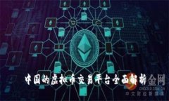 中国的虚拟币交易平台全面解析
