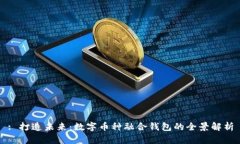 : 打造未来：数字币种融合钱包的全景解析