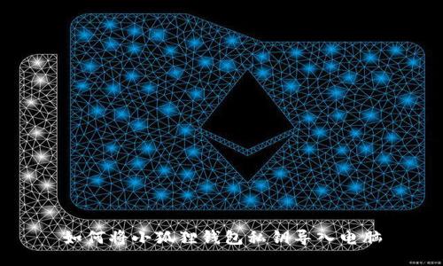 如何将小狐狸钱包私钥导入电脑