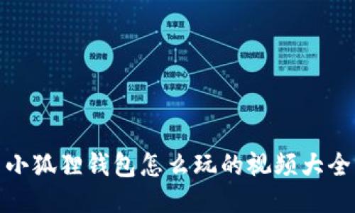 小狐狸钱包怎么玩的视频大全