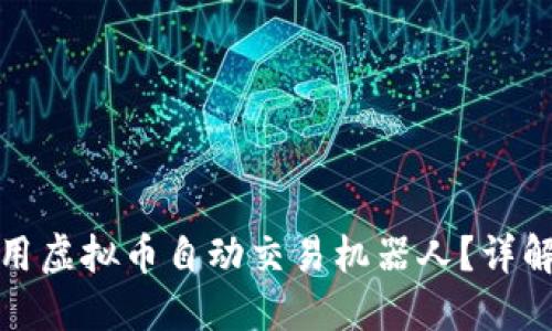 如何使用虚拟币自动交易机器人？详解与技巧