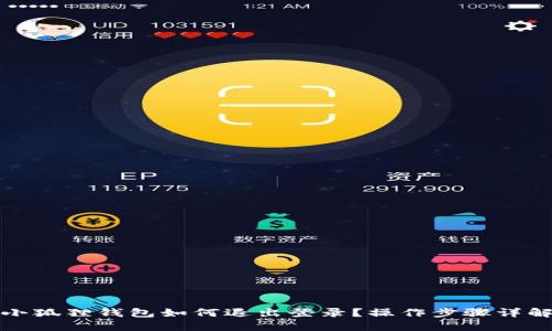 小狐狸钱包如何退出登录？操作步骤详解