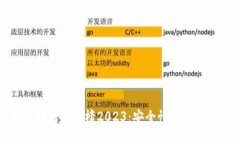 十大加密货币钱包排名榜2023：安全性与便捷性的