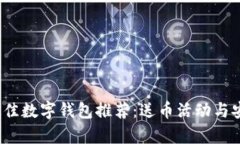 2023年最佳数字钱包推荐：送币活动与安全性分析