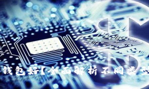 虚拟币用哪个钱包好？全面解析不同类型钱包的优缺点