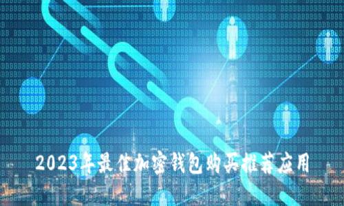2023年最佳加密钱包购买推荐应用