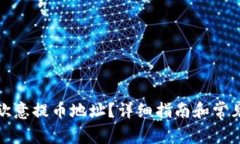 如何获取欧意提币地址？详细指南和常见问题解