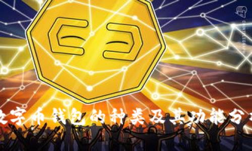 数字币钱包的种类及其功能分析