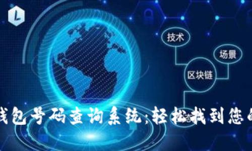 数字货币钱包号码查询系统：轻松找到您的数字资产