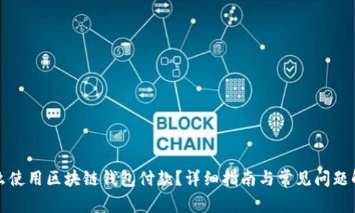 怎么使用区块链钱包付款？详细指南与常见问题解答