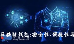 美国最新区块链钱包：安全性、便捷性与未来趋