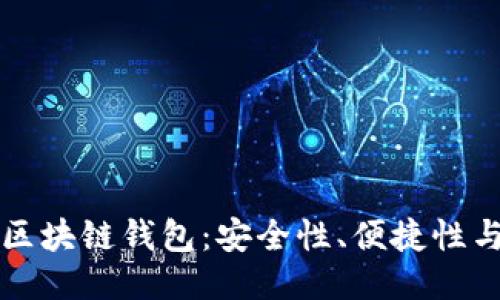 美国最新区块链钱包：安全性、便捷性与未来趋势
