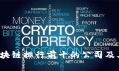 2023年区块链排行前十的公司及其优势分析