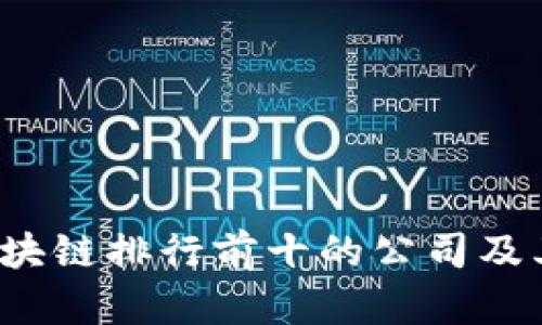 2023年区块链排行前十的公司及其优势分析