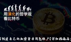   如何创建自己的加密货币钱包账户？详细指南与
