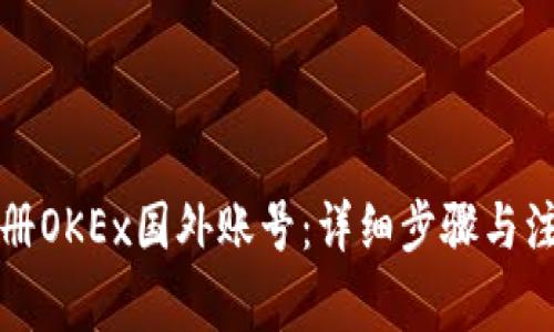 如何注册OKEx国外账号：详细步骤与注意事项