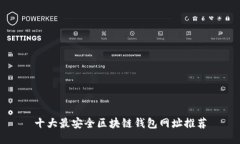 十大最安全区块链钱包网址推荐